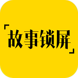 故事鎖屏app