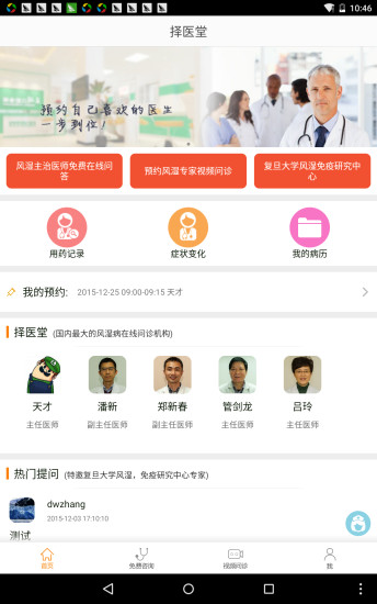 擇醫(yī)堂風濕專家-客戶端 v1.5.9 安卓版 0