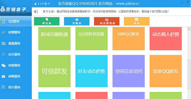 qq營(yíng)銷(xiāo)盒子 v1.0  免費(fèi)版 0