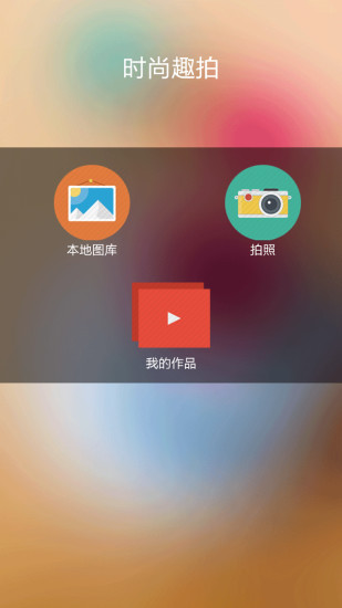 時尚趣拍 v1.9.92 安卓版 3