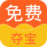 免費(fèi)奪寶
