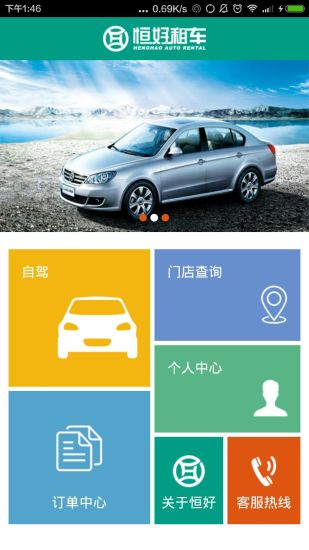 恒好租車 v1.0 官網(wǎng)安卓版 0
