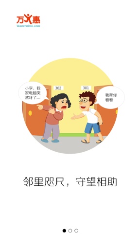 萬(wàn)人惠社區(qū)網(wǎng)客戶端 v1.1.55 安卓版 1