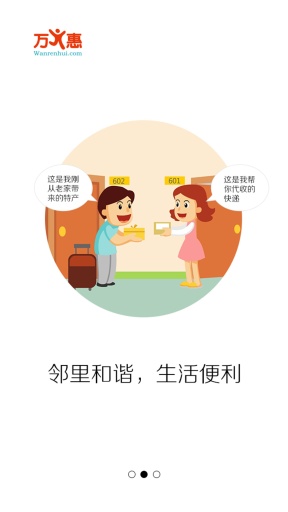 萬(wàn)人惠社區(qū)網(wǎng)客戶端 v1.1.55 安卓版 0