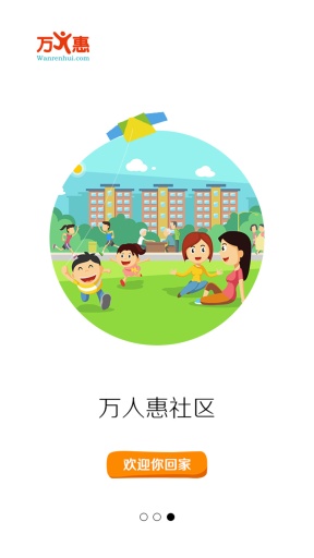 萬(wàn)人惠社區(qū)網(wǎng)客戶端 v1.1.55 安卓版 2