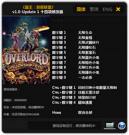 霸王邪惡聯(lián)盟全版本修改器 +14 v1.0-Update 風(fēng)靈月影版 0