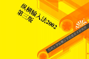 縱橫碼漢字輸入法0