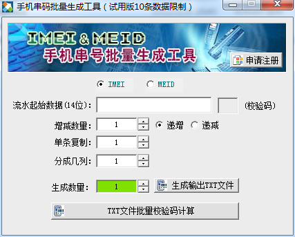手機串碼批量生成工具(IMEI&MEID) v4.0 綠色版 0
