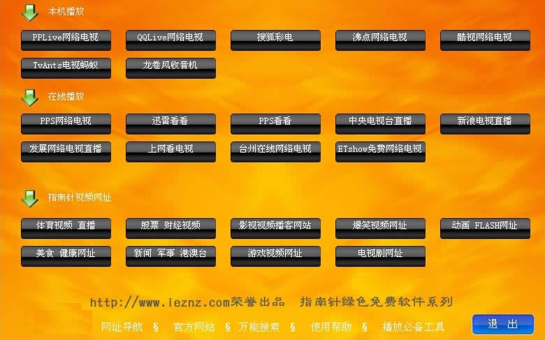 指南針萬(wàn)能網(wǎng)絡(luò)電視客戶端 v5.0 免費(fèi)版 0