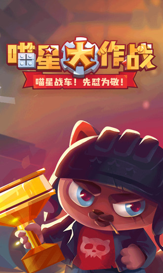 小米喵星大作戰(zhàn)手游 v1.4.0 安卓版 3