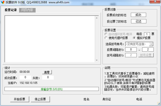 安惠自動投票軟件 v9.0 綠色版 0