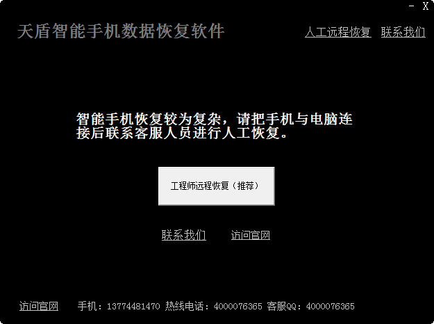 天盾智能手機數(shù)據(jù)恢復(fù)軟件