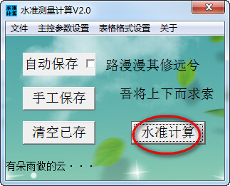 水準(zhǔn)測量計算 V2.0 綠色特別版 0