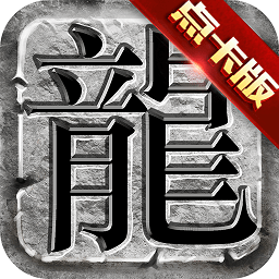 傳奇至尊1.76手游