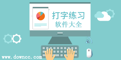 打字練習(xí)軟件