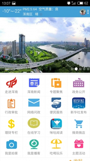 智慧渾南 v0.0.1 安卓版 2