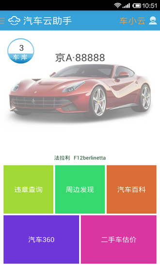 汽車(chē)云助手 v1.8.0 安卓版 3