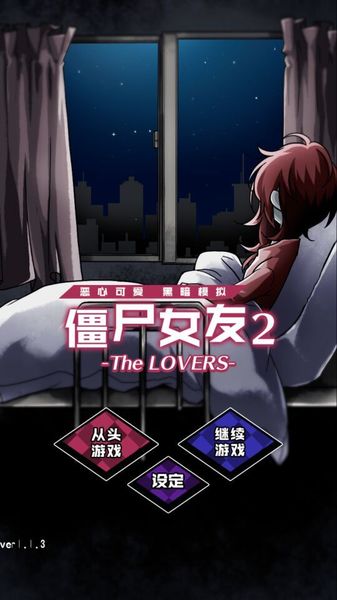 僵尸女友2中文版 v1.7.1 安卓 1