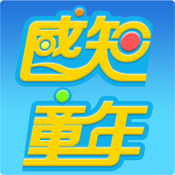 感知童年手機版(感知童年洛陽app)