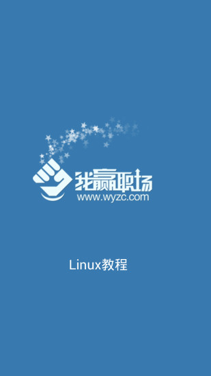 Linux教程手機(jī)版 v2.1.0 安卓版 0