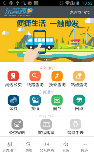 東莞通ios版
