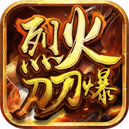 烈火刀刀爆
