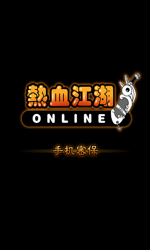 密保for熱血江湖 v2.0 安卓版 2