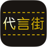 代言街