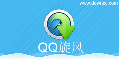 qq旋風