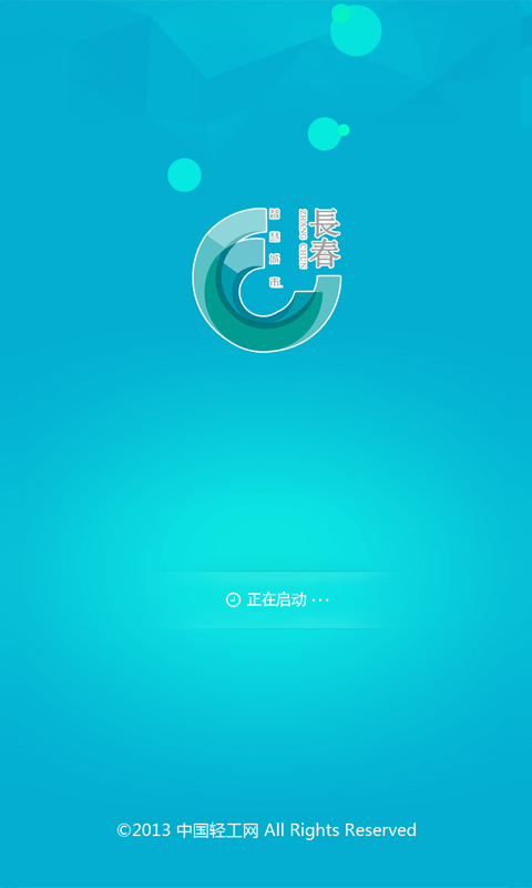 智慧長(zhǎng)春 v1.0 安卓版 3