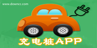 充電樁app