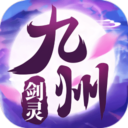 九州劍靈bt版
