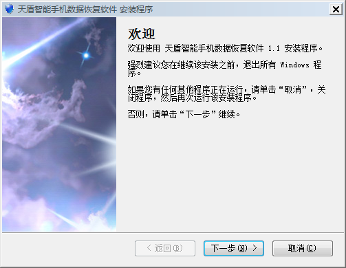 天盾智能手機數(shù)據(jù)恢復(fù)軟件 v1.1 免費版 0