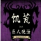 饑荒海難人物解鎖全開mod
