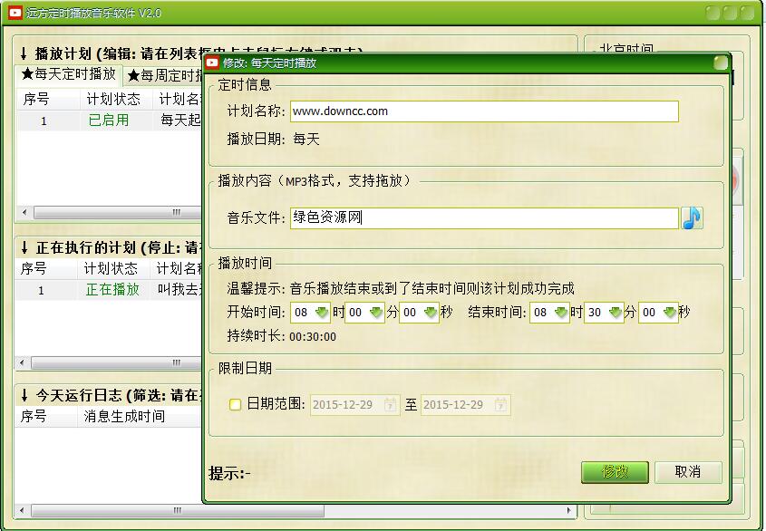 遠(yuǎn)方定時(shí)播放音樂軟件 v2.0 綠色版 0