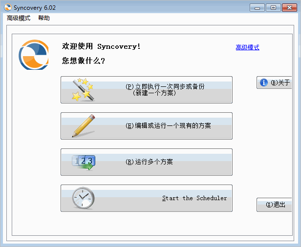 syncovery中文版