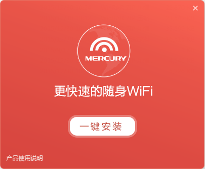 水星u6隨身wifi驅(qū)動 v1.2.3.7 官方版 0