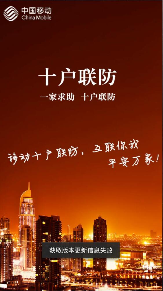 中國移動(dòng)十戶聯(lián)防客戶端 v1.0.10141346 安卓版 1