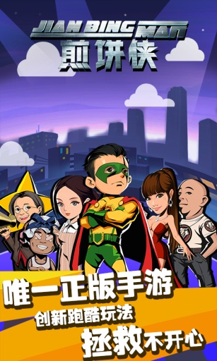 煎餅俠 v1.0 安卓版 1