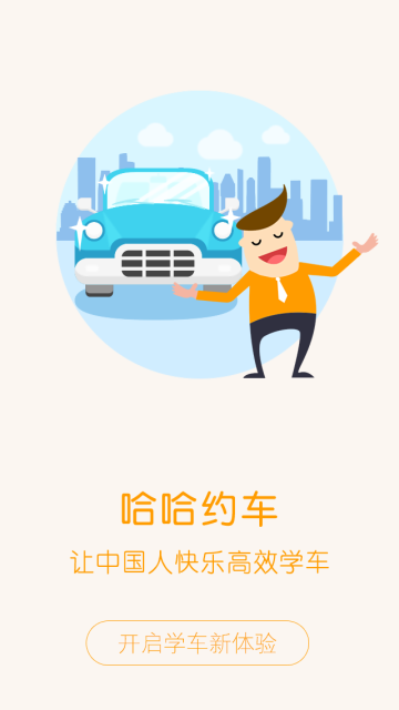 哈哈e學(xué)車app v2.6.6 官方安卓版 1