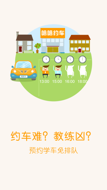 哈哈e學(xué)車app v2.6.6 官方安卓版 2