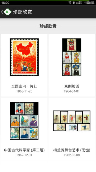 中國郵票百科軟件 v1.2.2 安卓版 0