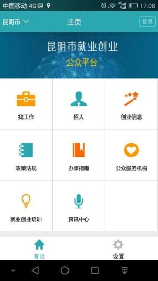 昆明就業(yè)直通車(chē) v1.0.9 安卓版 3