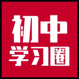 初中學(xué)習(xí)圈手機(jī)客戶端
