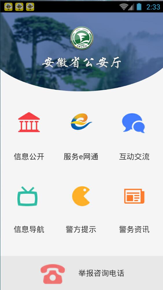 安徽公安網(wǎng)手機(jī)客戶端 v02.03.0000 安卓版 0