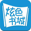 炫色書城電腦版