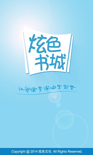 炫色書(shū)城客戶(hù)端 v3.8.2 安卓版 3