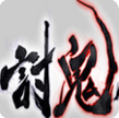 討鬼傳攻略