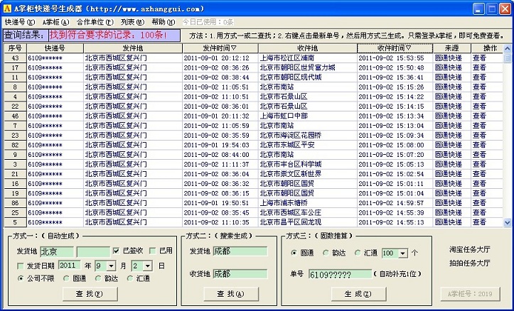 A掌柜快遞號(hào)生成器 v3.41 免費(fèi)版 0