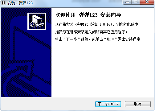 彈彈123客戶端 v1.0 官方版 0